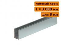 Алюминиевый П-образный опорный профиль для стекла 8 мм, L=3000 мм, хром матовый