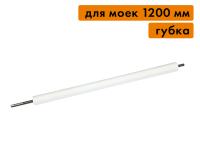Вал отжимной (губка), для моек 1200 мм