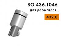 Захват держателя BO 436.1046 для арт. BO 432.0