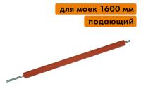 Вал подающий (резина), для моек 1600 мм