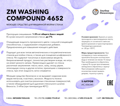 ZM Washing Compound 4652, Моющее средство для машинной мойки стекла, канистра 5 литров