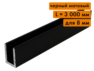 П-образный черный матовый профиль