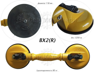 Присоска для гнутого (автомобильного) стекла, г/п 85 кг, модель BX-1-R