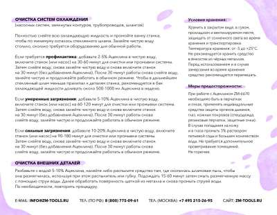 ZM Aceclean 6670 - жидкость для очистки станков от стекольного шлама, канистра 5 литров