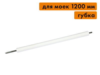 Вал отжимной (губка), для моек 1200 мм
